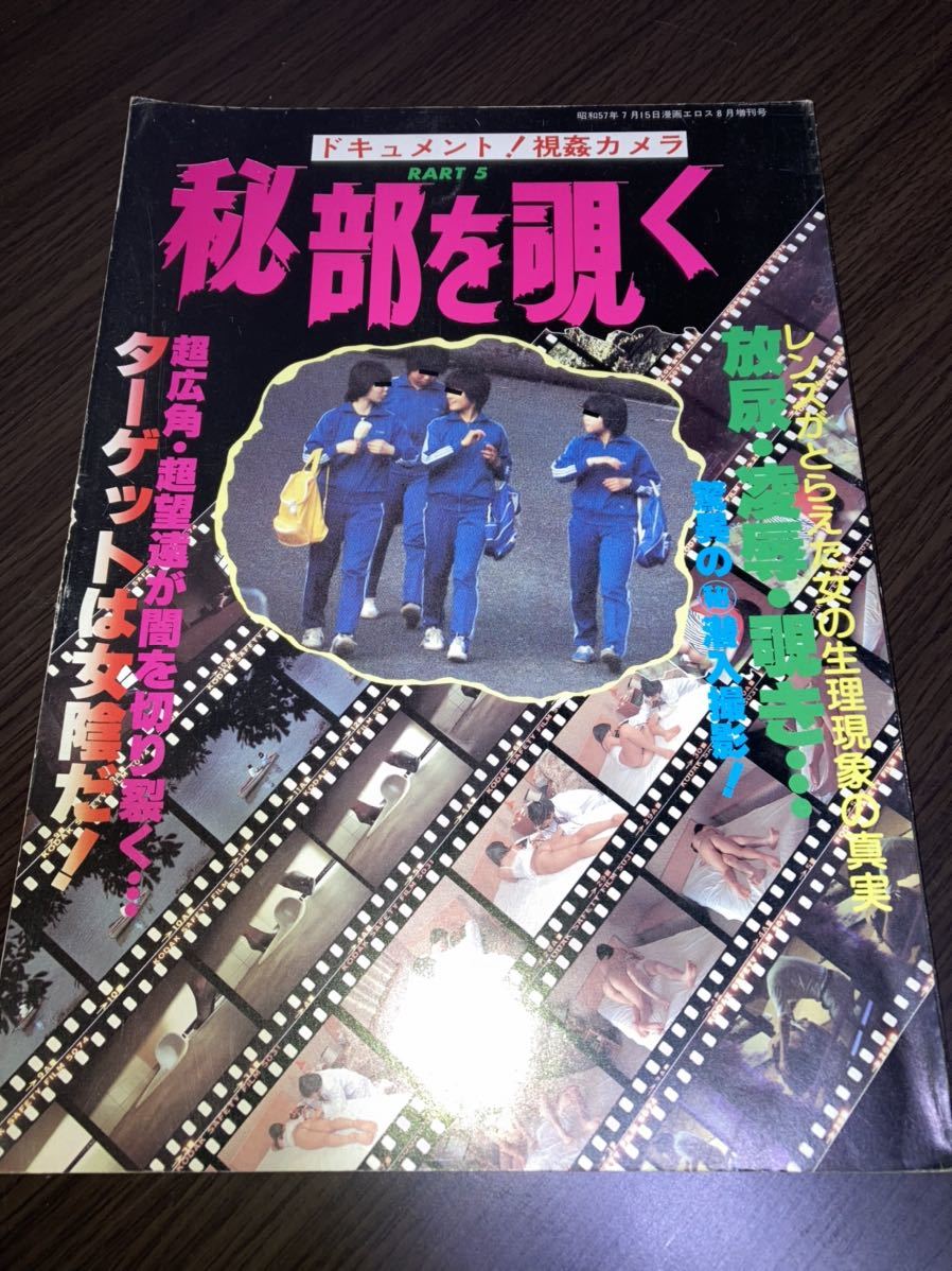 秘部を覗く 昭和57年7月 アイドル 芸能人 売買されたオークション情報 Yahooの商品情報をアーカイブ公開 オークファン Aucfan Com