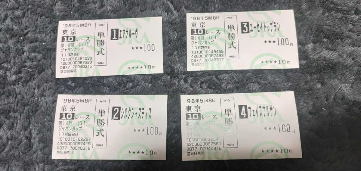 98年ジャパンカップ エルコンドルパサー単勝馬券(終了したレースの馬券