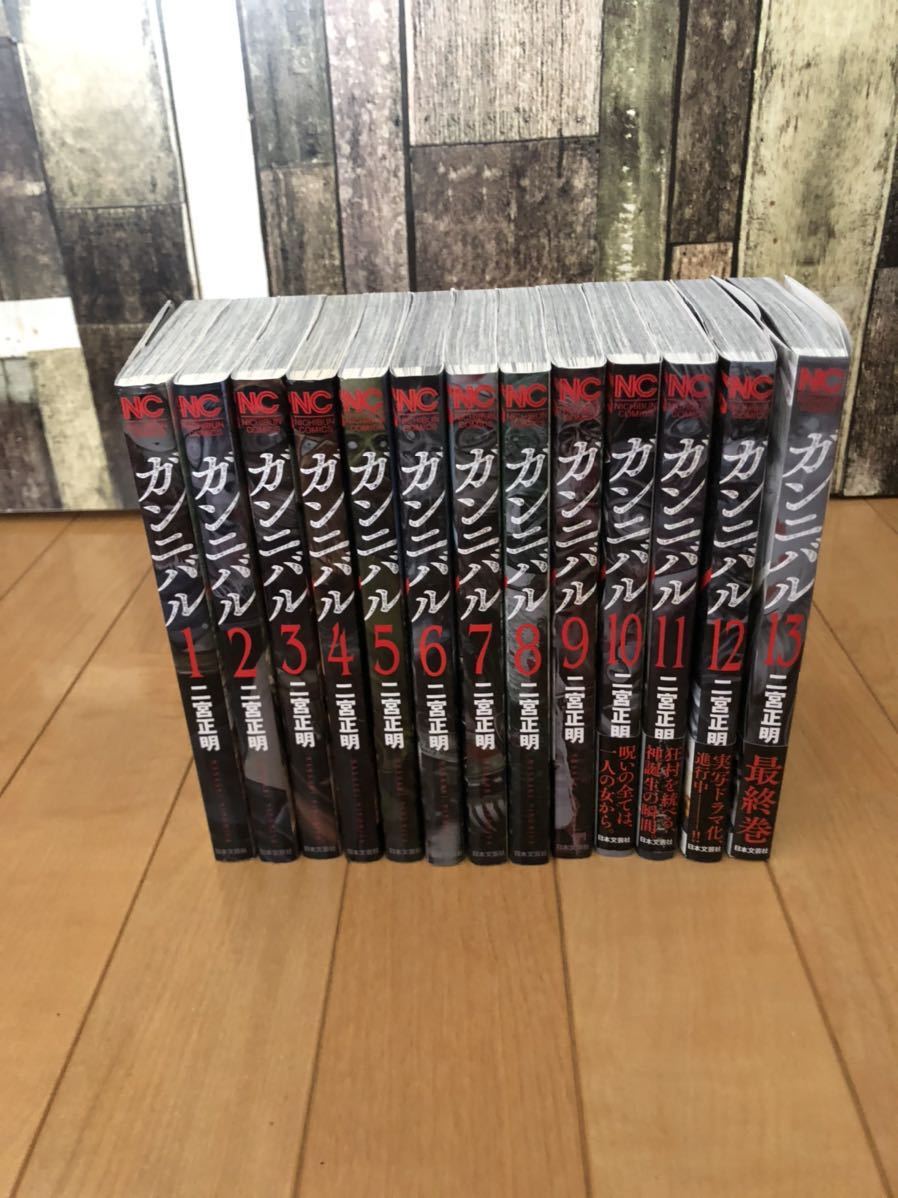 ガンニバル コミック 全巻 セット 1-13巻 二宮正明 ガンニバル
