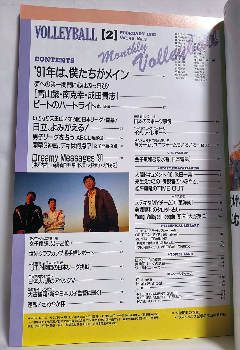 月刊バレーボール 1991年2月号 南克幸 青山繁 泉川正幸 成田貴志 中垣内祐一 斎藤真由美 泉水智 金子敏和 日本文化出版 バレーボール 売買されたオークション情報 Yahooの商品情報をアーカイブ公開 オークファン Aucfan Com