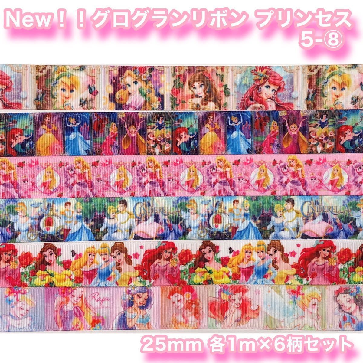 New 新柄 グログランリボン プリンセス 5 6mセット 25mm幅 アリエル ティンカーベル ベル シンデレラ ジャスミン 手芸用リボン テープ 売買されたオークション情報 Yahooの商品情報をアーカイブ公開 オークファン Aucfan Com