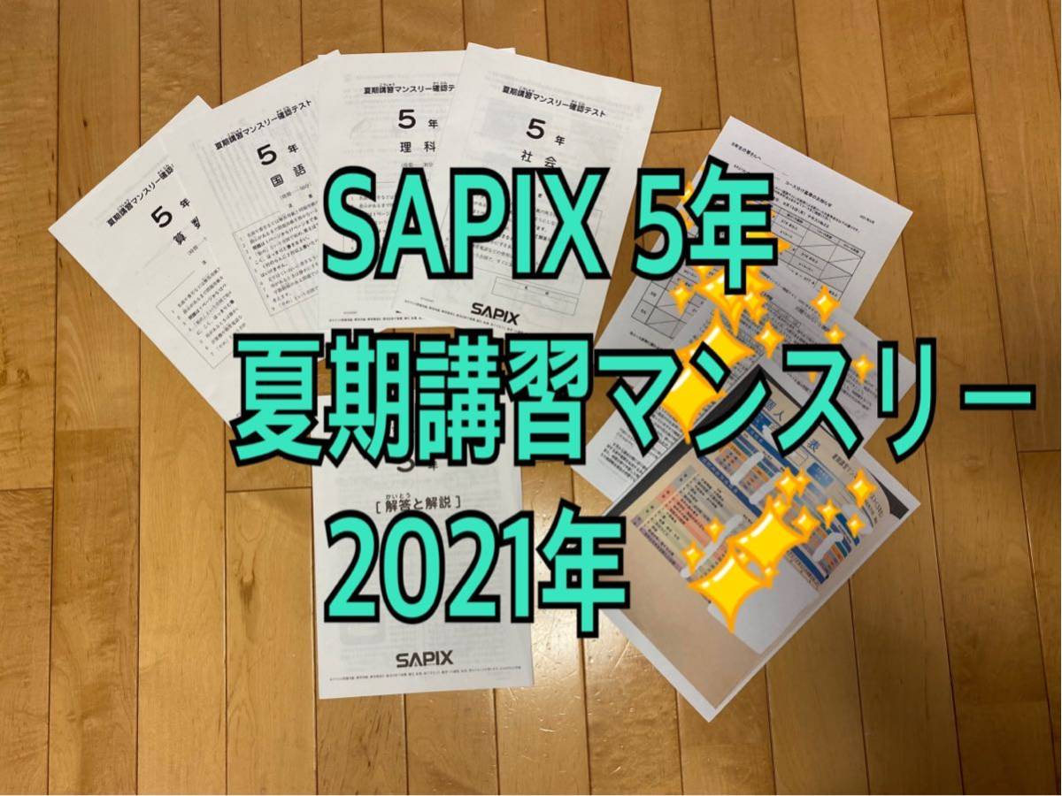 限定セール，人気SALE 5年 夏期 SAPIX 5年生 夏期講習マンスリー確認テスト 2021年度 平均点 コース分け基準 出題のねらいと講評 サピックス 2021年(中学受験)｜売買されたオークション情報、yahooの商品情報をアーカ 中学受験