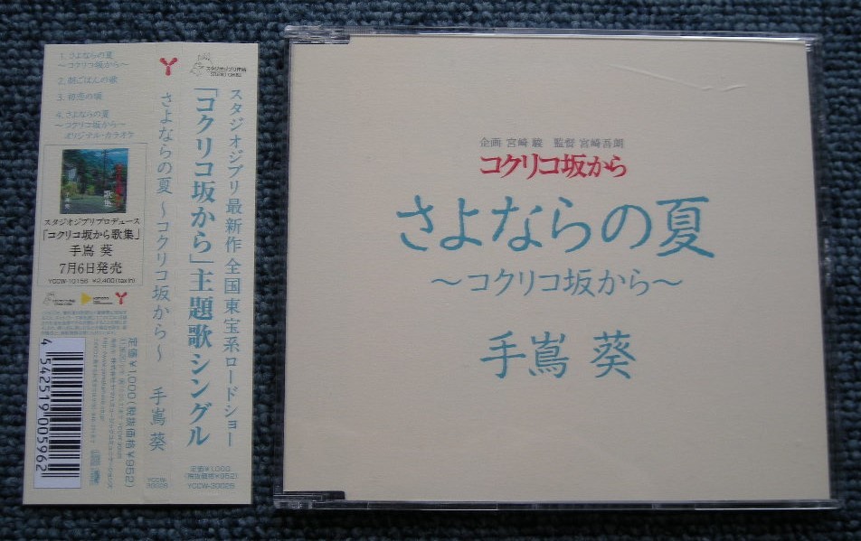 手嶌葵 さよならの夏 コクリコ坂から スタジオジブリ作品 コクリコ坂から 主題歌シングル スタジオジブリ 売買されたオークション情報 Yahooの商品情報をアーカイブ公開 オークファン Aucfan Com
