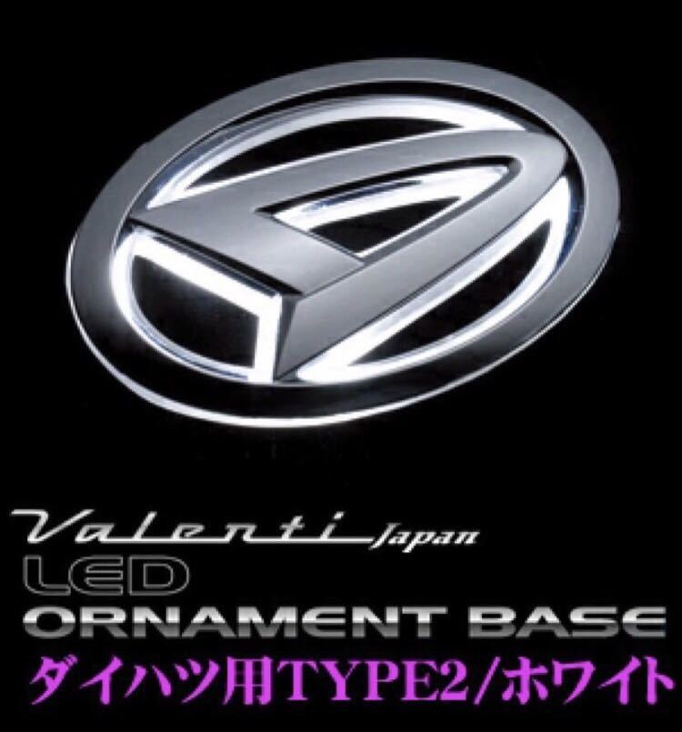 希少☆生産終了☆ VALENTI ヴァレンティ LED オーナメント ベース