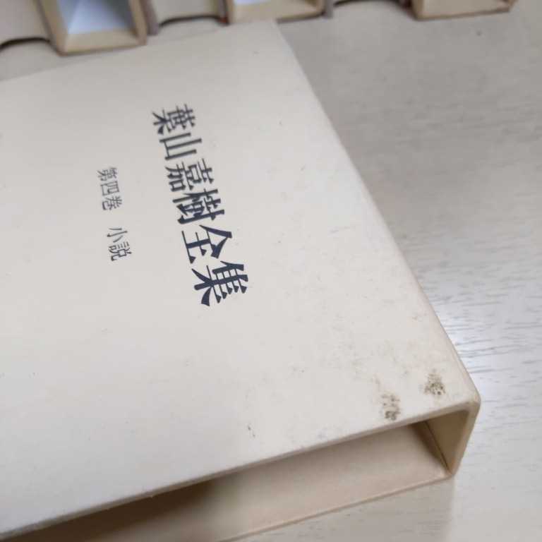 初版揃い】葉山嘉樹全集 筑摩書房 月報揃い ◎古本/小口天地シミヤケ