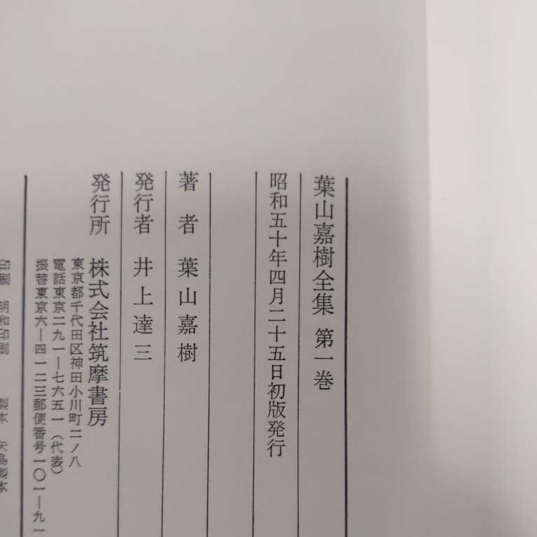 初版揃い】葉山嘉樹全集 筑摩書房 月報揃い ◎古本/小口天地シミヤケ