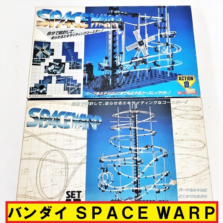 未組立・保管品/バンダイ/スペースワープ/set15/action1/ジャンク