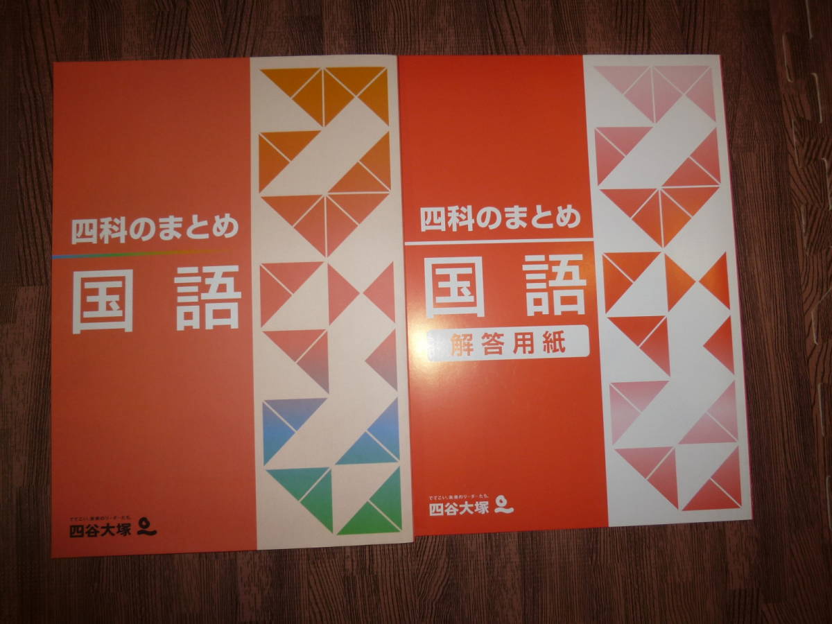 2021年版 四谷大塚 国語 予習シリーズ難関校対策6年下／四科のまとめ 