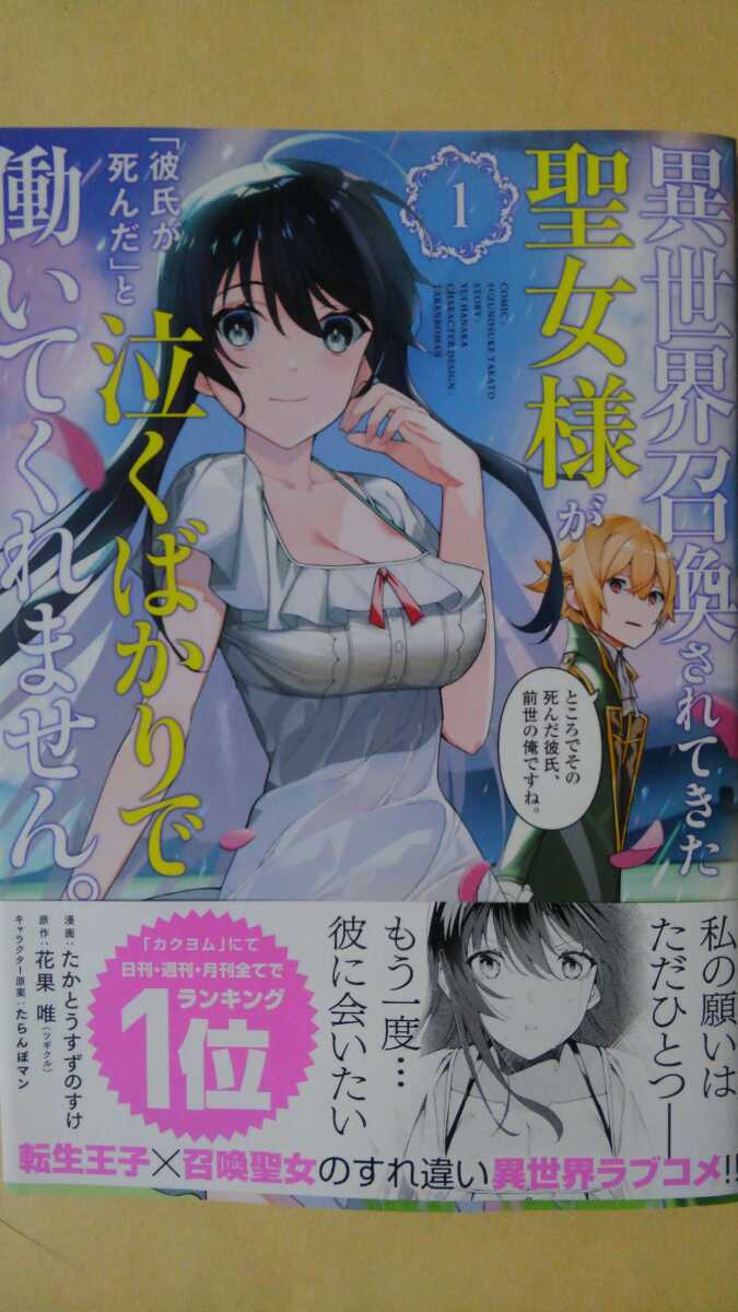 3月新刊 異世界召喚されてきた聖女様が 彼氏が死んだ と泣くばかり 働いてくれません たかとうすずのすけ フレックスコミックス 女性 売買されたオークション情報 Yahooの商品情報をアーカイブ公開 オークファン Aucfan Com