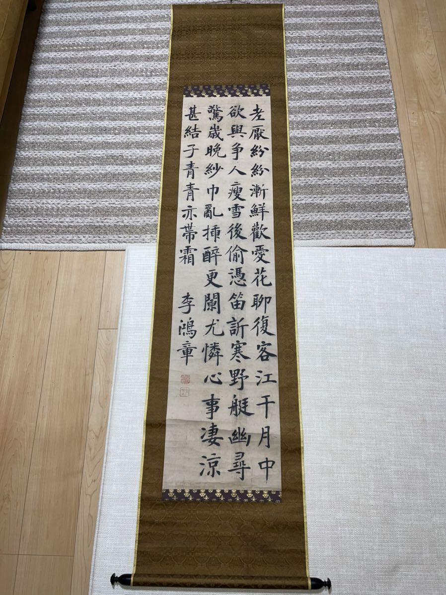 肉筆保証 掛軸 書画 李鴻章銘 書道 共箱 中国美術 中国古玩 205cm*45cm