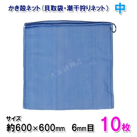 数量限定，送料無料 かき殻ネット 貝取袋 潮干狩りネット 中 6mm目 60&times;60cm 10枚 但 一部地域除(ろ材)｜売買されたオークション情報、yahooの商品情報をアーカイブ公開 - オークファン ろ材