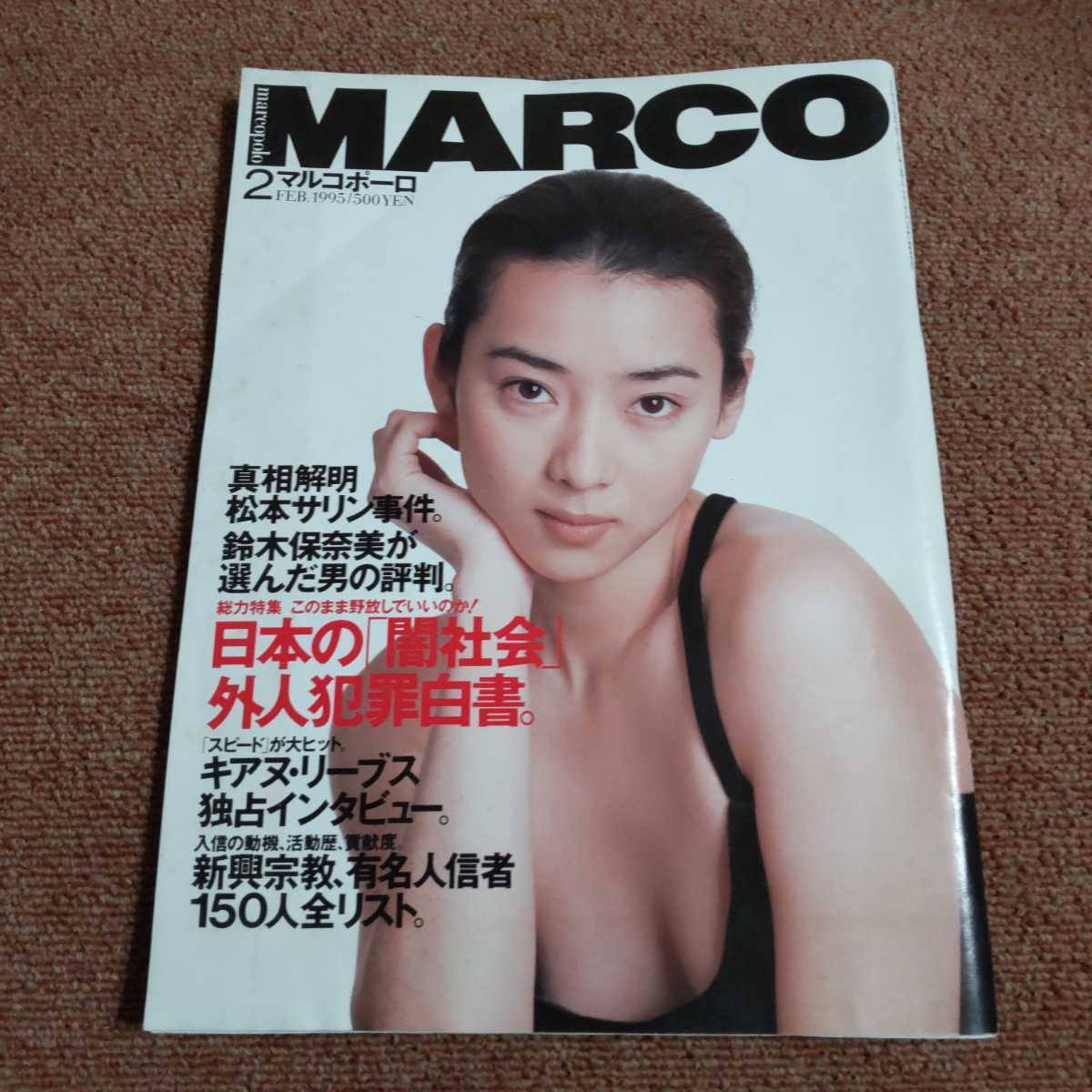 マルコポーロ 1995年2月号 総力特集 日本の 闇社会 外人犯罪白書 鶴田真由 田辺あゆみ 京野ことみ 稲田千花 高山理衣 前園佐織 パソコン一般 売買されたオークション情報 Yahooの商品情報をアーカイブ公開 オークファン Aucfan Com