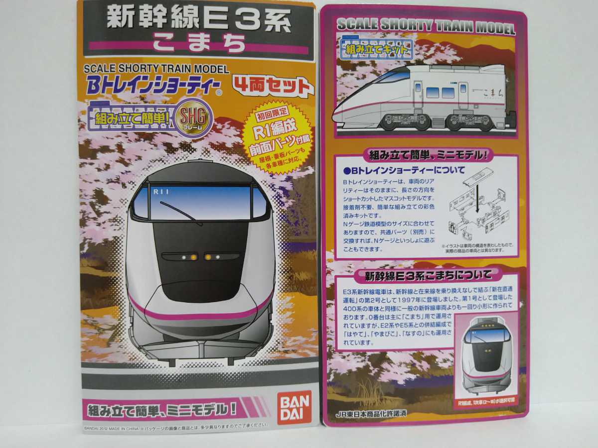 バンダイ Bトレインショーティー 新幹線E3系こまち 組立済み N化品