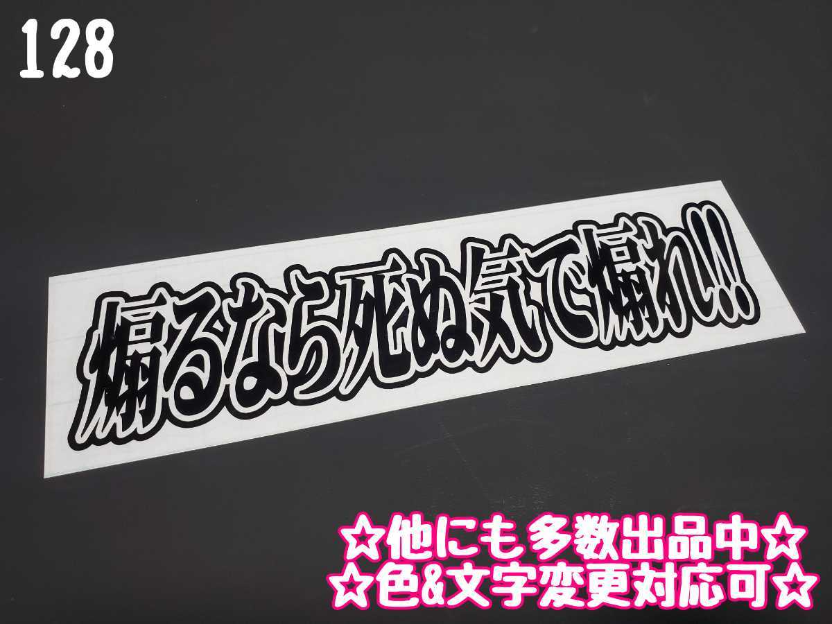 128 煽るなら死ぬ気 煽れ ステッカー シール 工具箱 車 デコトラ トラック 切り抜き文字 色 文字変更対応可 ステッカー デカール 売買されたオークション情報 Yahooの商品情報をアーカイブ公開 オークファン Aucfan Com