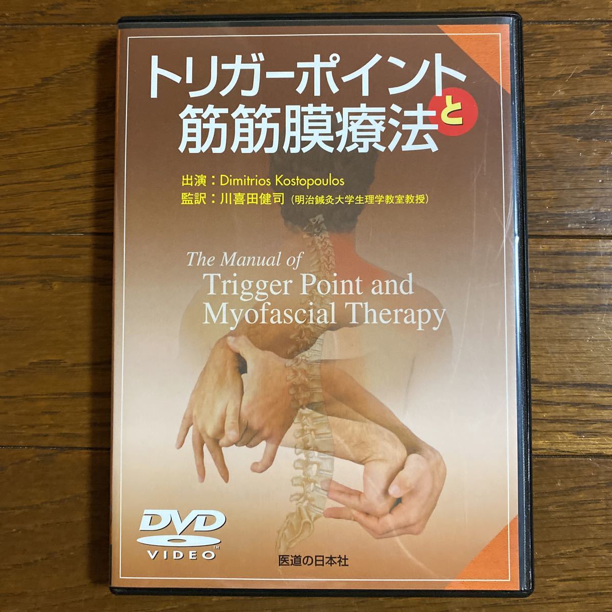 トリガーポイントと筋筋膜療法 : DVD | DVDトリガーポイントと筋筋膜 
