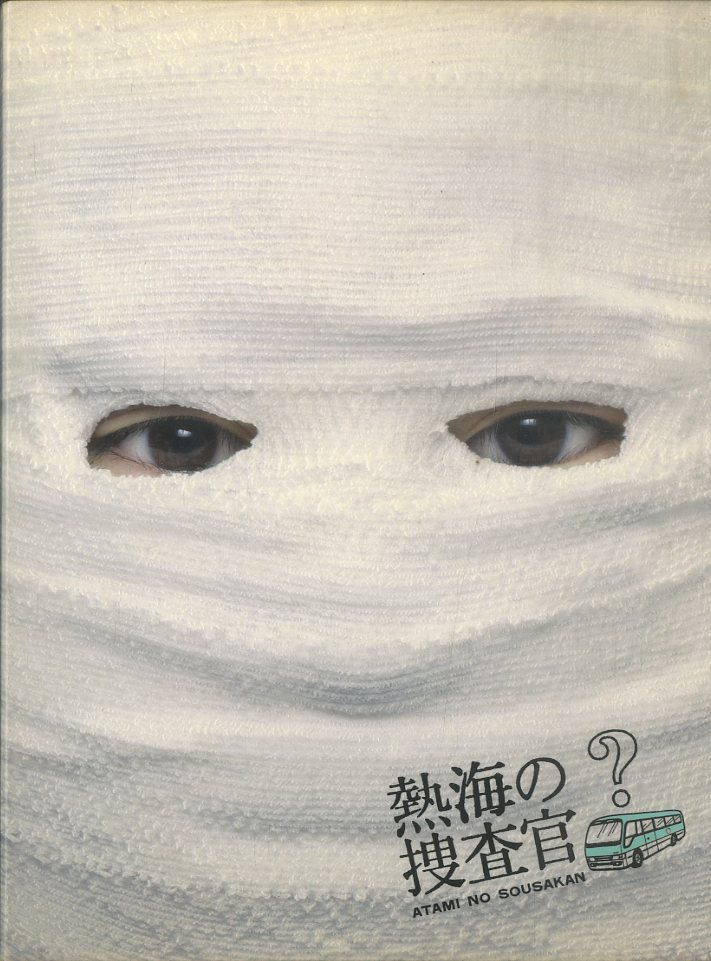 熱海の捜査官 DVD-BOX | HMV&BOOKS online - DB-455 熱海の捜査