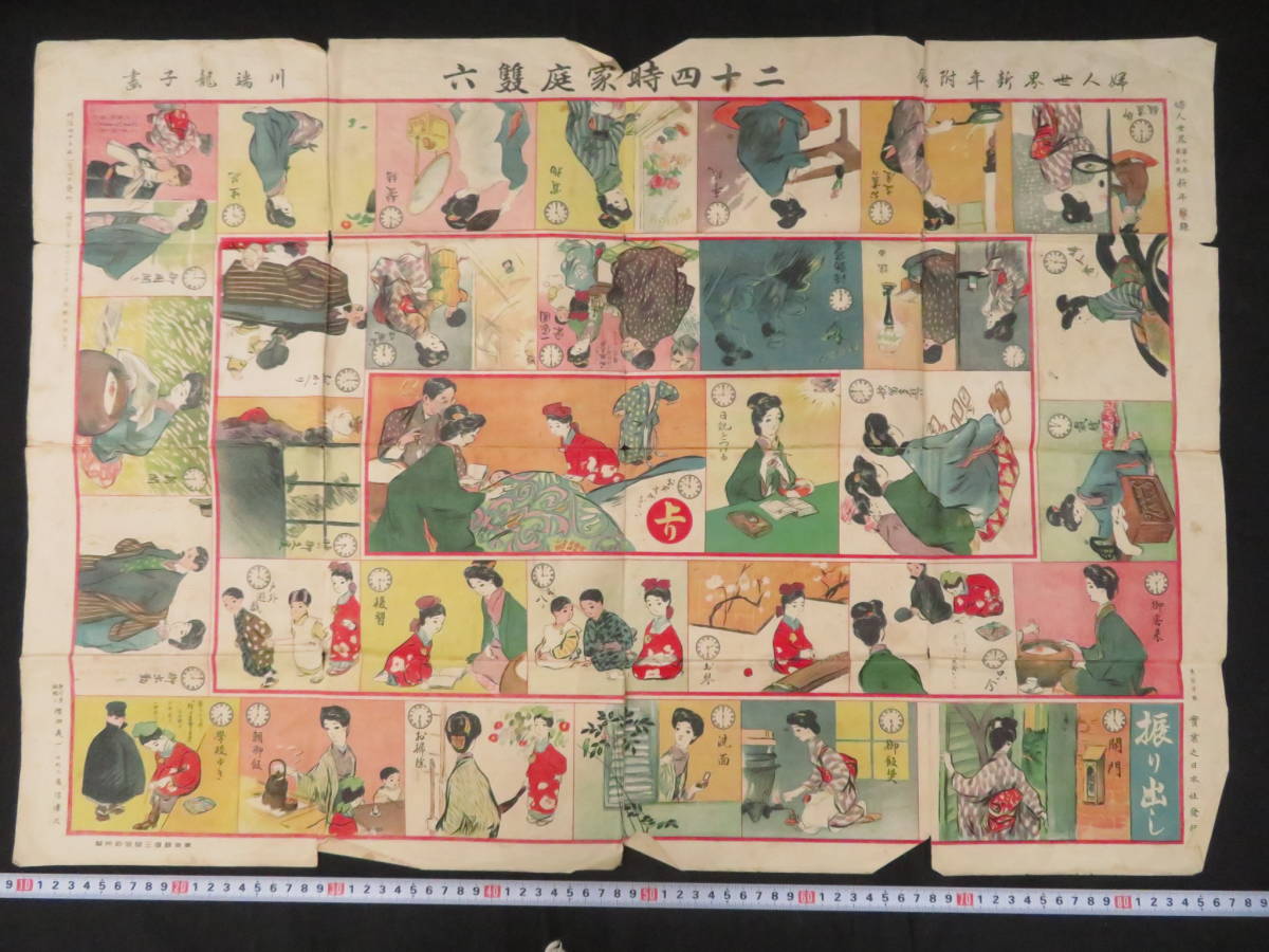 戦前 双六6【二十四時家庭双六】婦人世界 新年附録 川端龍子画 明治45 
