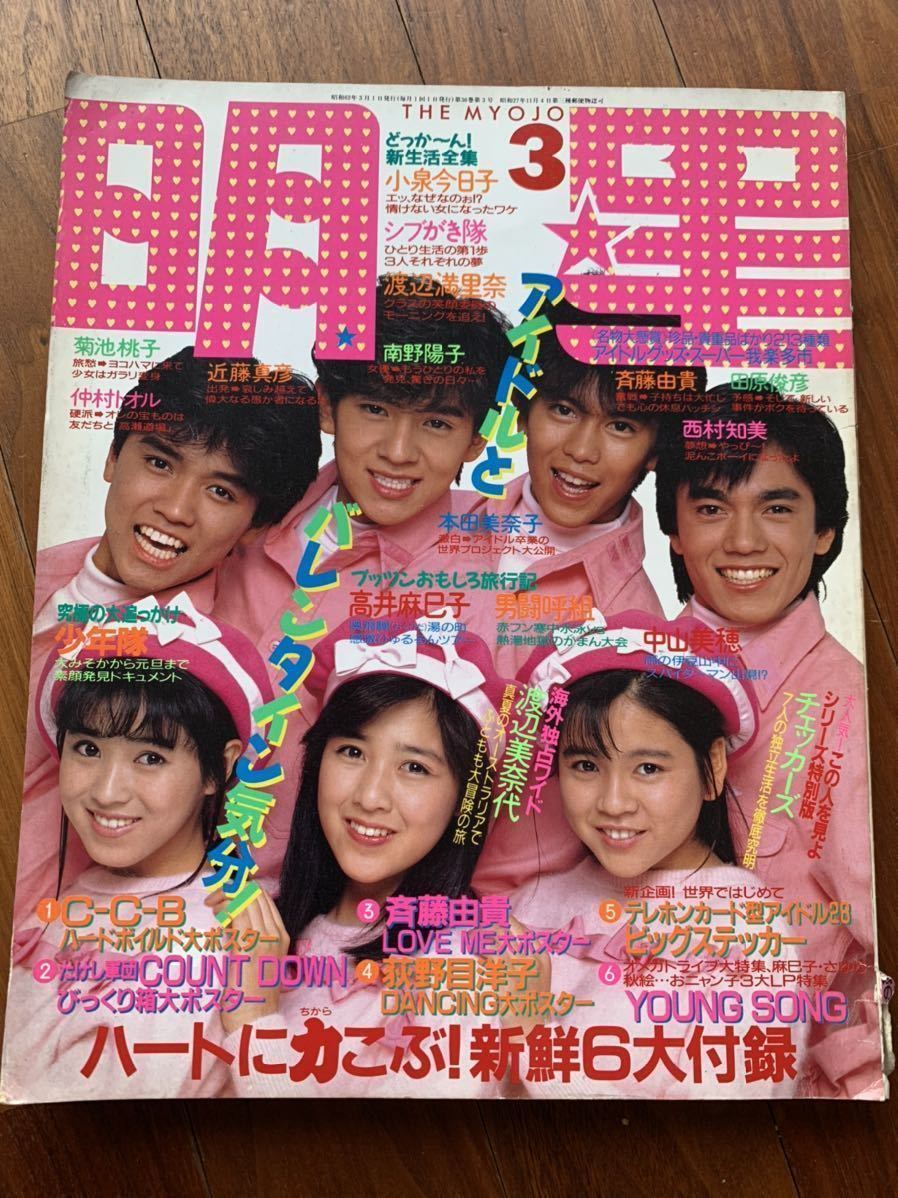 明星 1987 3 渡辺美奈代 渡辺満里奈 田原俊彦 男闘呼組 南野陽子 菊池桃子 チェッカーズ 少年隊 西村知美 近藤真彦 本田美奈子 明星 Myojo 売買されたオークション情報 Yahooの商品情報をアーカイブ公開 オークファン Aucfan Com 明星 1987 3 渡辺美奈代 渡辺満里奈 田原俊彦 男闘呼組 南野陽子 菊池桃子 チェッカーズ 少年隊 西村知美 近藤真彦 本田美奈子 明星 Myojo 売買されたオークション情報 Yahooの商品情報をアーカイブ公開 オークファン Aucfan Com