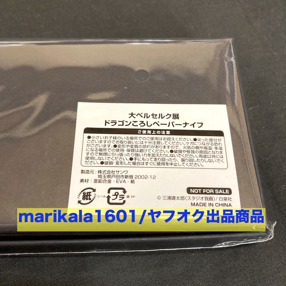 新品 大ベルセルク展 大阪会場 ベルセルク 記念グッズA ドラゴンころし 