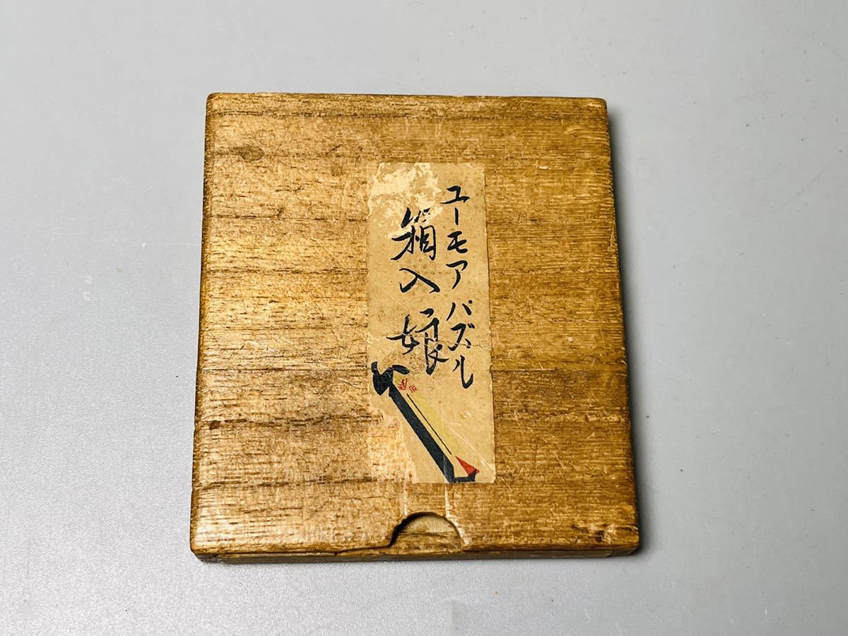 戦前 玩具 ユーモアパズル 箱入娘 赤色 木工芸 おもちゃ パズルゲーム 