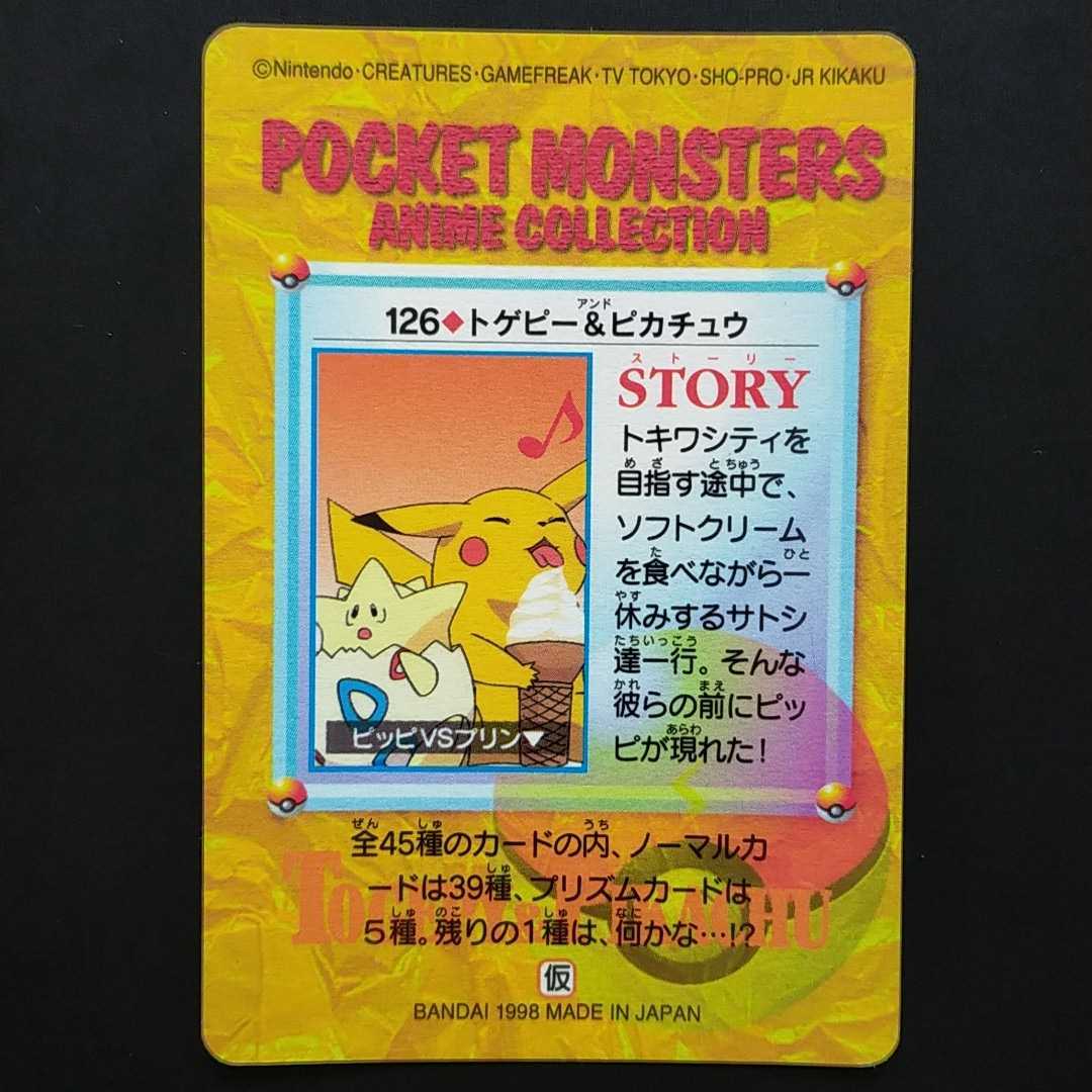 トゲピー＆ピカチュウ No.90 126 ポケモン アニメ コレクション シール