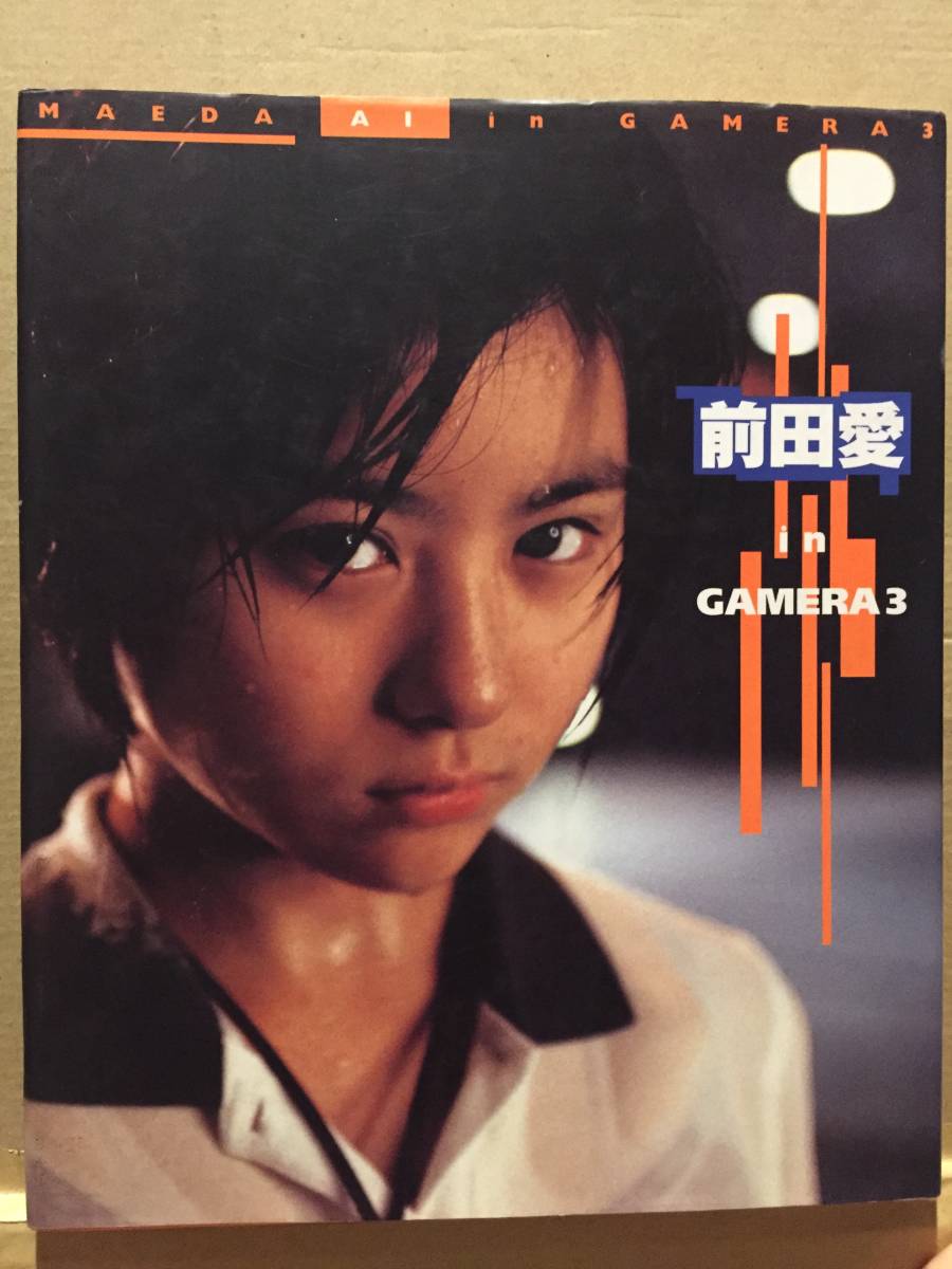 古本 帯なし 写真集 前田愛 in ガメラ3 GAMERA 撮影:上野勇 チャイドル