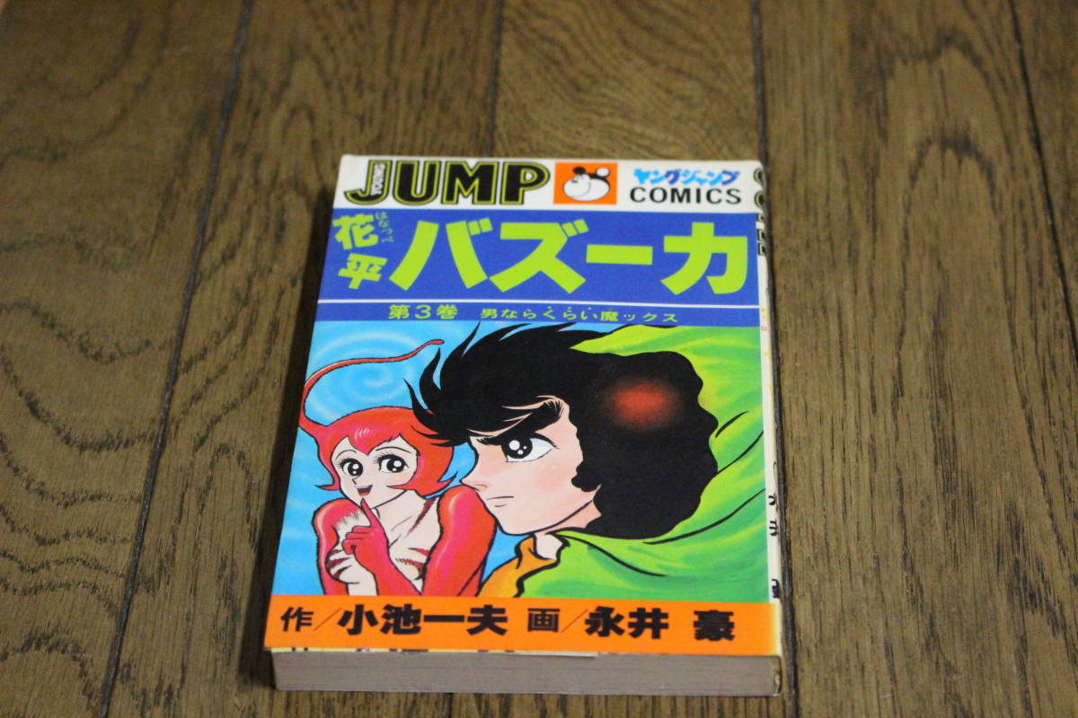 花平バズーカ 3巻 永井豪 小池一夫 ヤングジャンプコミックス 集英社  
