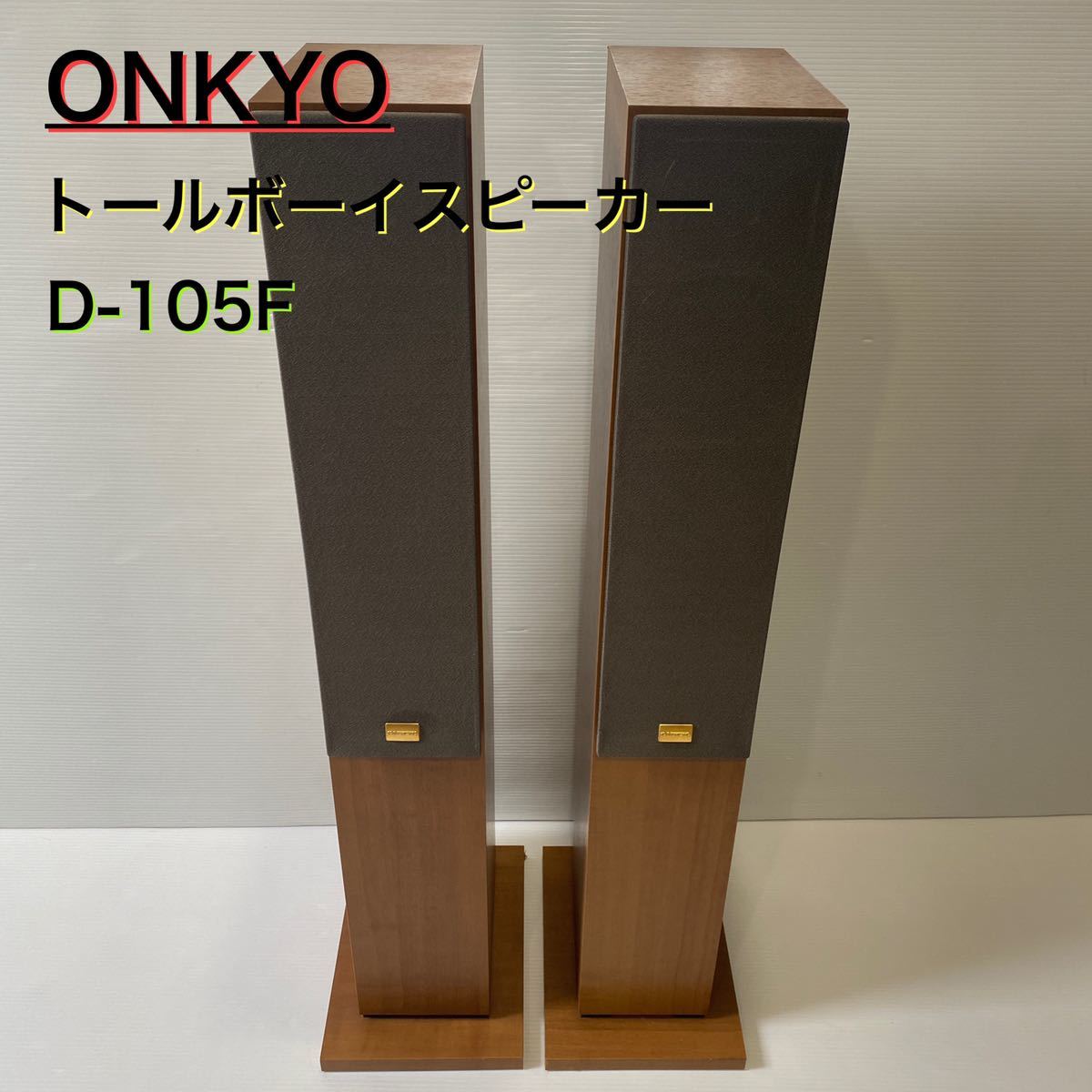 送料無料!!】ONKYO オンキョー D-105F トールボーイ スピーカーペア