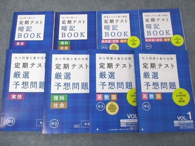 100%新品，お買い得 SE04-022 ベネッセ 中3 定期テスト 厳選予想問題/暗記BOOK 英語/数学/国語/理科/社会/実技 2020 計8冊 M2D(高校受験)｜売買されたオークション情報、yahooの商品情報をアーカイブ公開 - オークファン 高校受験