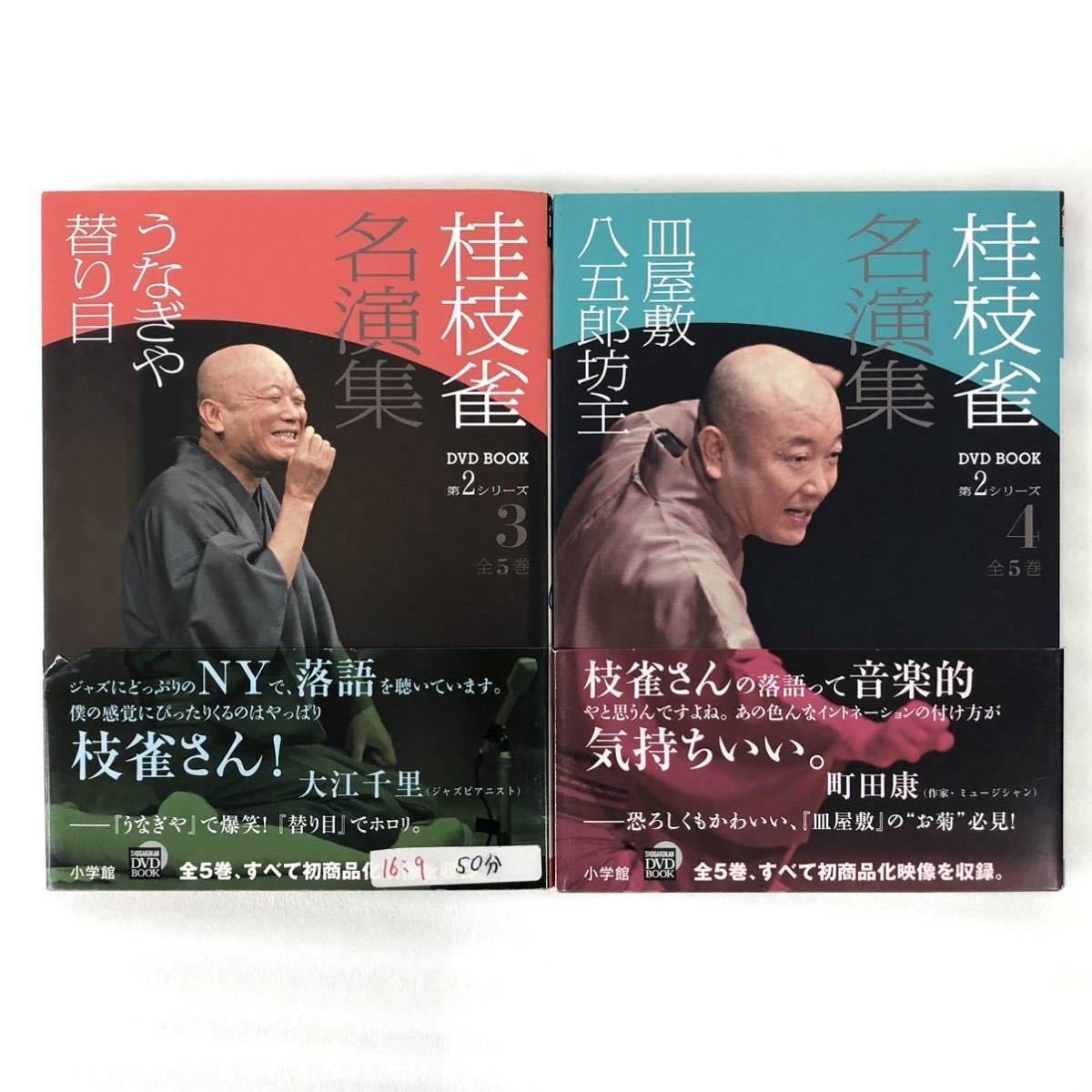 桂枝雀 名演集 DVDBOOK 全5巻 帯付き 落語