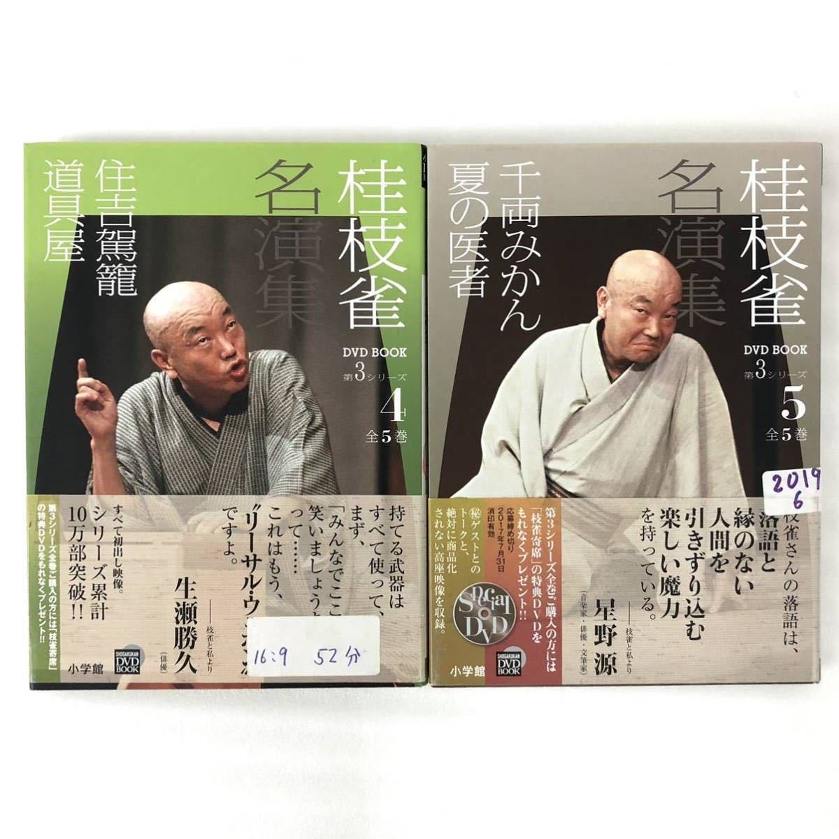 桂枝雀 名演集 DVDBOOK 全5巻 帯付き 落語