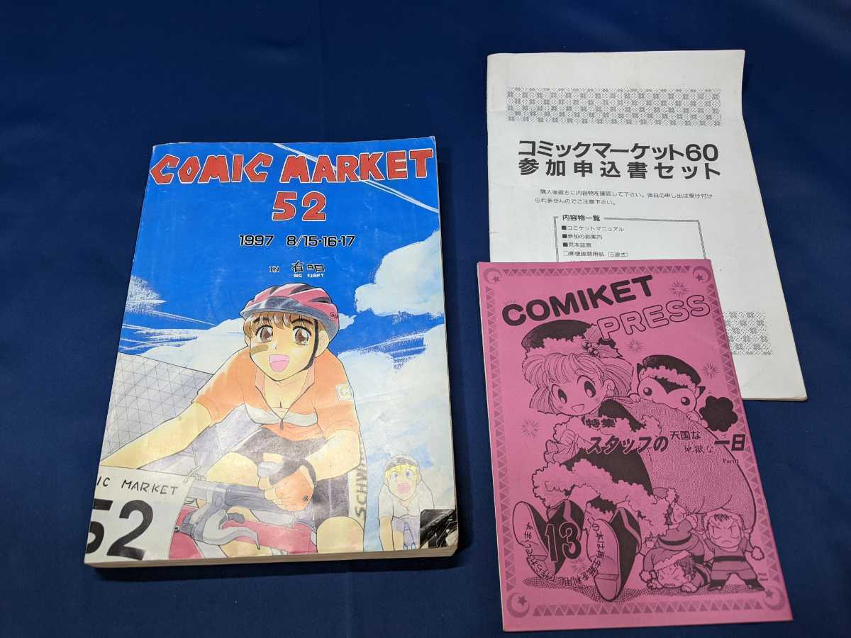 コミックマーケット52 C52カタログ C60参加申込書セット コミケ