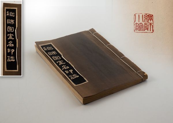 古書 近代名賢印選 掛軸 古典籍 唐本 和本 南画 印譜 中国 民国 古書古文書和本唐本古写経中国古書漢籍 神品百碑帙入２冊揃 書道寶鑒 碑文 裴君碑□ 中国唐本和本和書漢籍古書古典籍