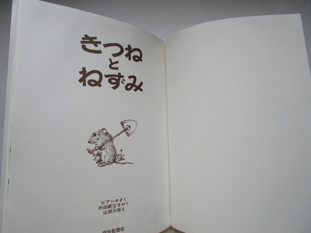 こどものとも絵本 きつねとねずみ ビアンキ 山田三郎 内田莉莎子 福音館書店 絵本一般 売買されたオークション情報 Yahooの商品情報をアーカイブ公開 オークファン Aucfan Com