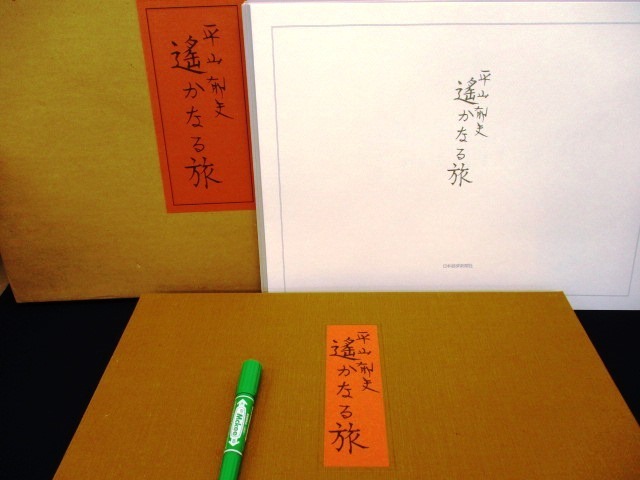 平山郁夫画集 遙かなる旅 Www Maarifnujateng Or Id