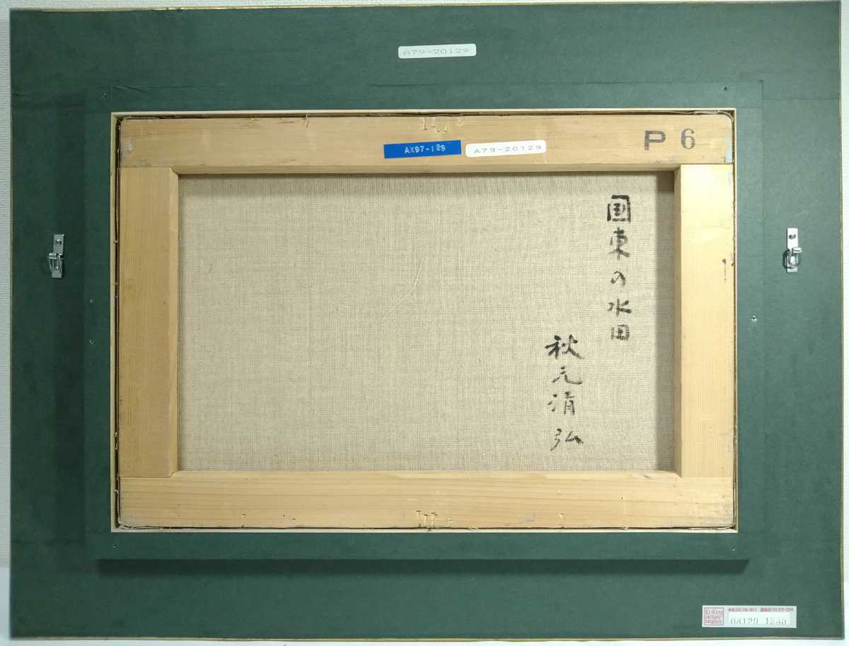 9『真作 油彩画/東光会 秋元清弘【国東の水田】共シール 直筆サイン