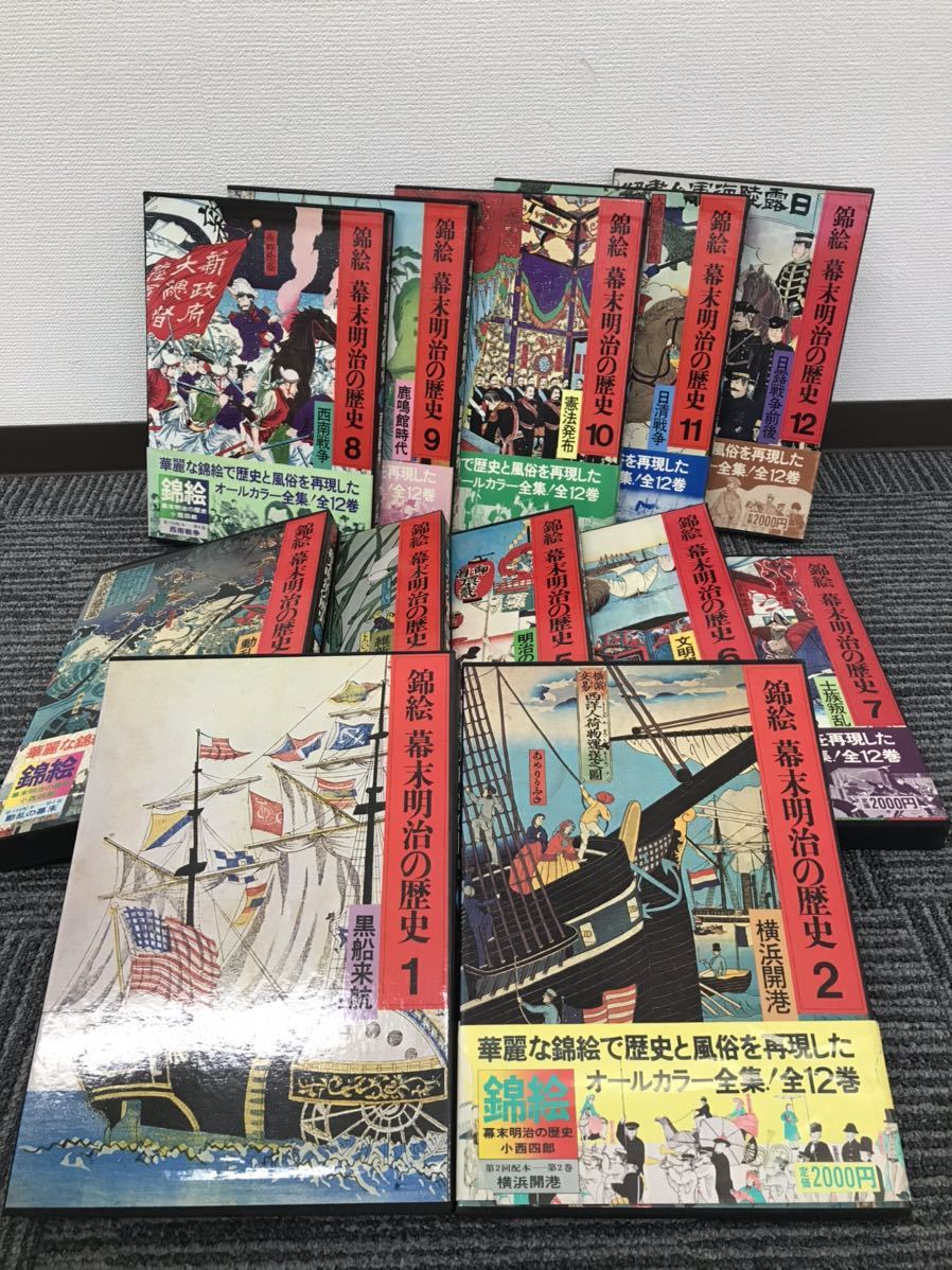 錦絵　幕末明治の歴史【全12巻揃い】講談社 講談社 錦絵 幕末明治の歴史 全12巻セット 錦絵 幕末明治の歴史 ⁄