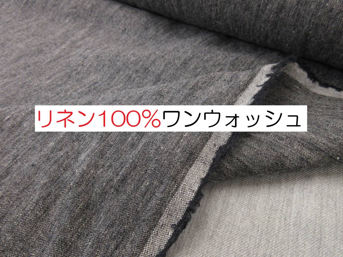 人気セール，送料無料 3.7ｍ リネン100％ ワンウォッシュ仕上げ 黒 L1480 現品限り 生地 布 同封発送可 条件付き /半額(無地)｜売買されたオークション情報、yahooの商品情報をアーカイブ公開 - オークファン 無地