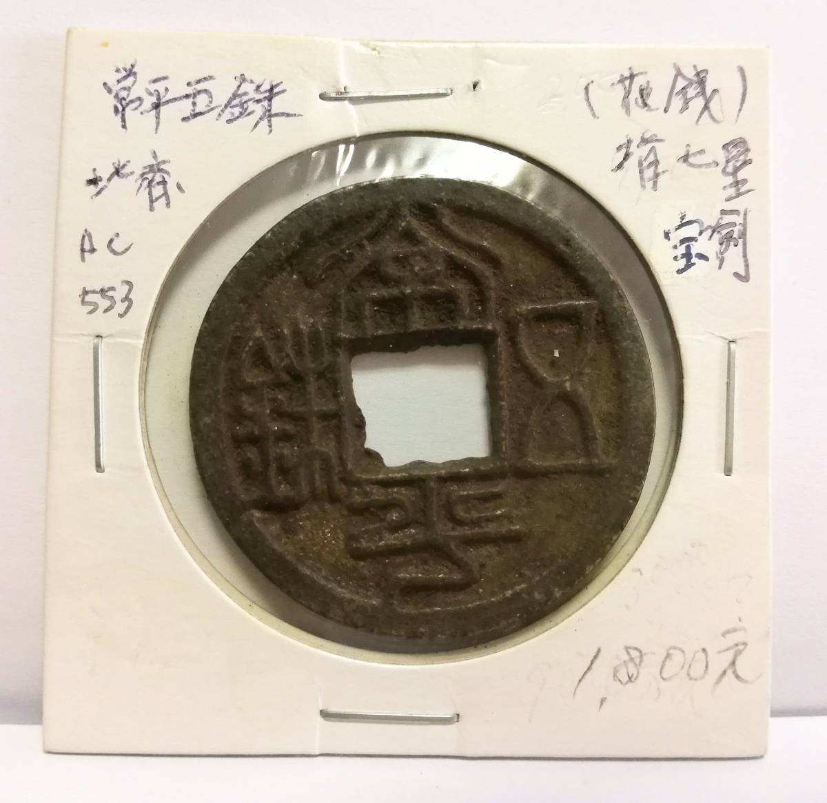 庫平七銭二分 | 光緒元寶 銀貨 中国硬貨 北洋造34年 剣