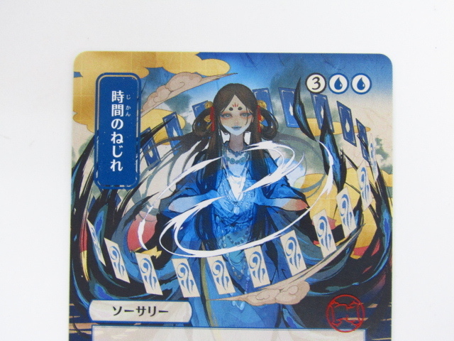 MtG ＜日本画＞《時間のねじれ/Time Warp》 中古 ◇N6449 時間のねじれ