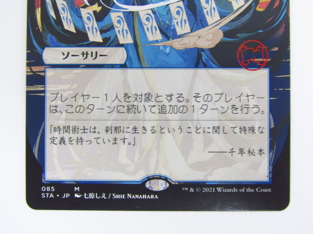 MtG ＜日本画＞《時間のねじれ/Time Warp》 中古 ◇N6449 時間のねじれ