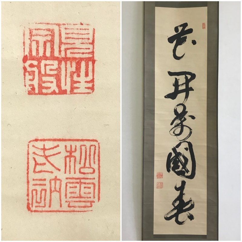 A296 真筆【 見性宗般 松雲室 臨済宗大徳寺派5代管長 大徳寺486世「花開萬国春」】墨蹟/一行書/掛軸/紙本/合箱