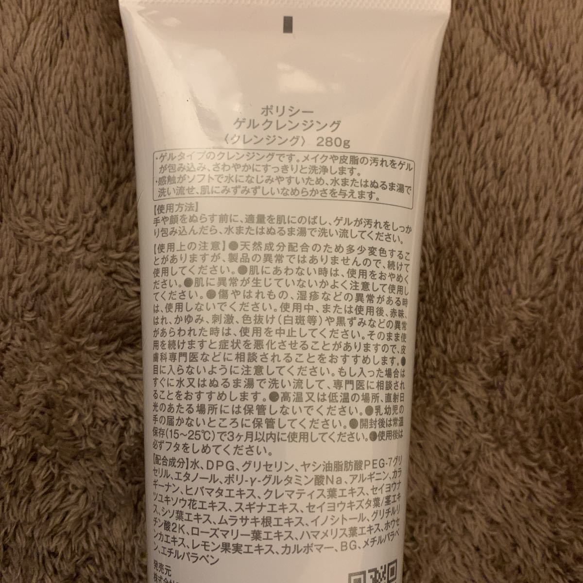 ポリシー化粧品ゲルクレンジング 280g 新品未使用 2022/02正規店購入
