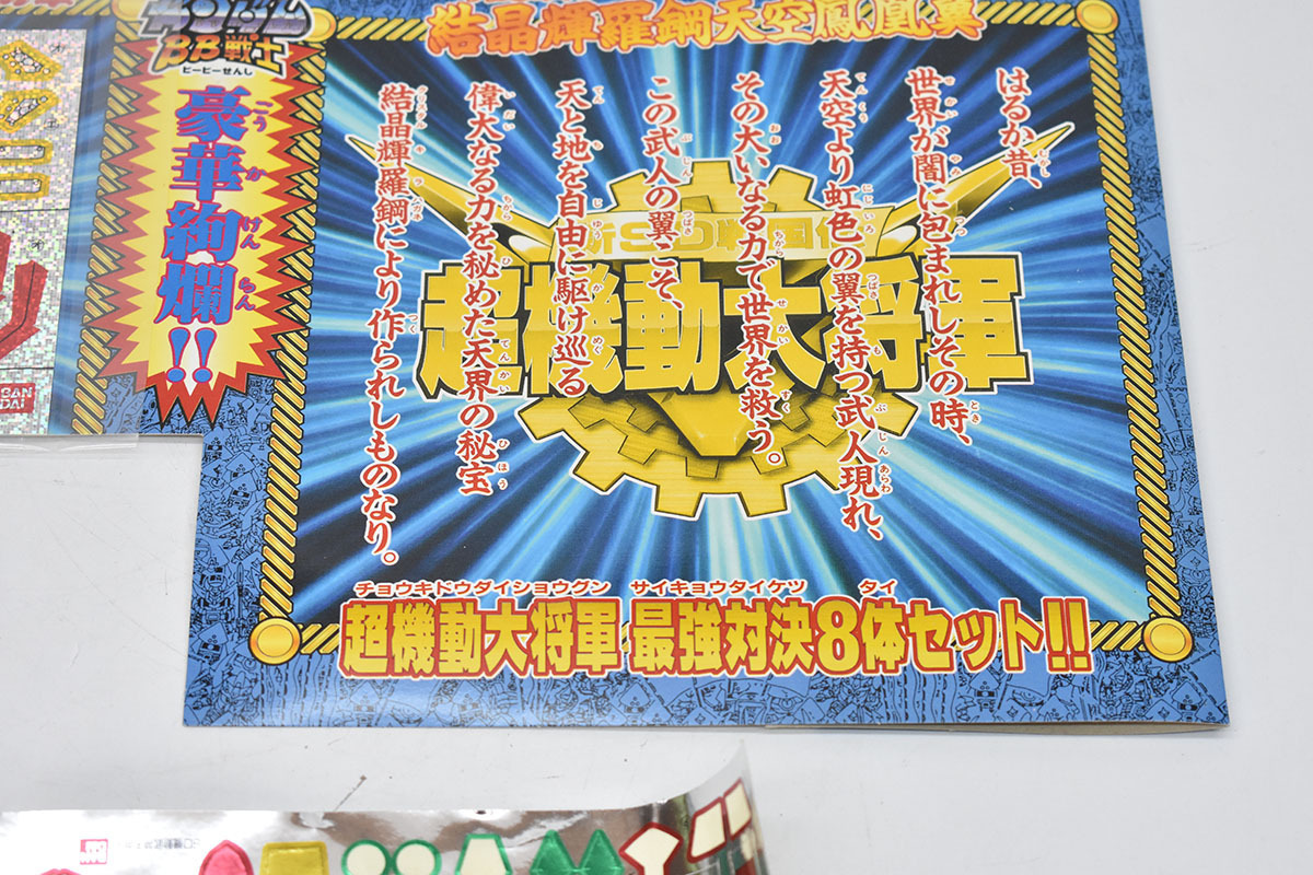 バンダイ BB戦士 新SD戦国伝 超機動大将軍 最強対決8体セット!! 箱付 