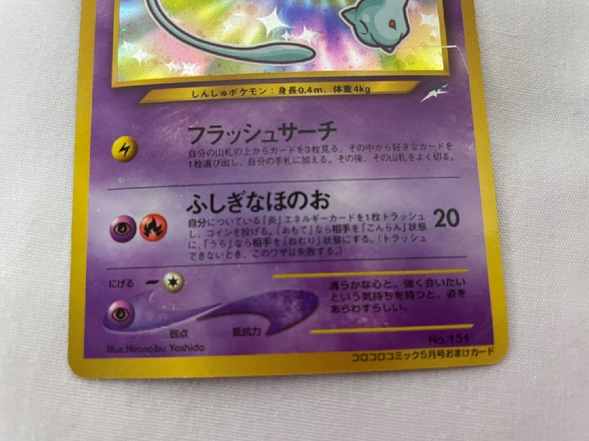 ひかるミュウ ポケモンカード プロモ No.151 コロコロコミック5月号 