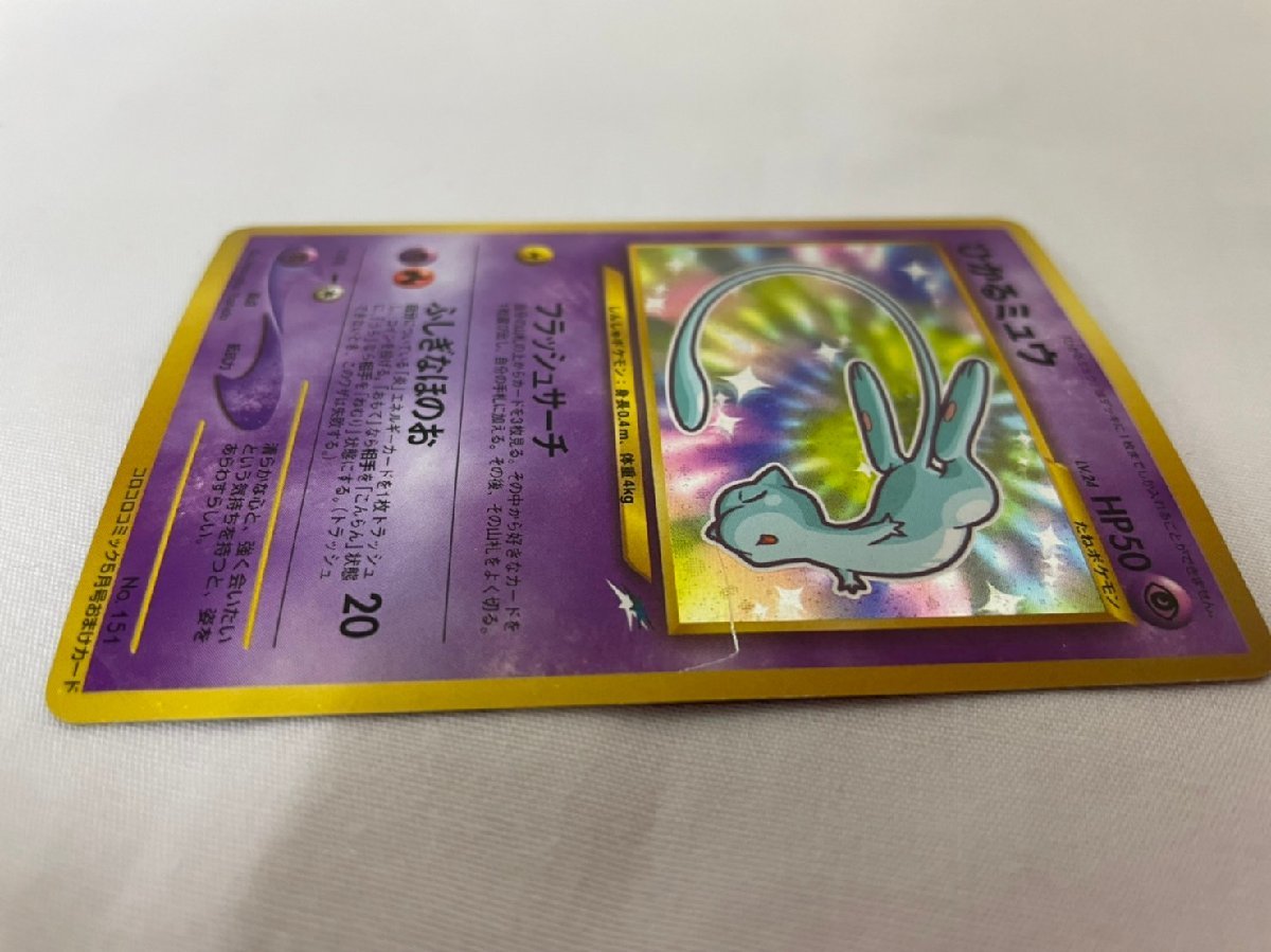 ひかるミュウ ポケモンカード プロモ No.151 コロコロコミック5月号 