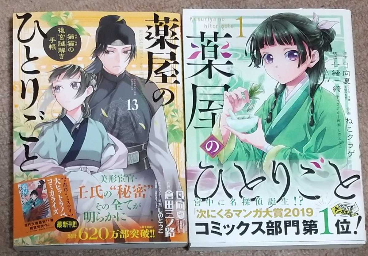 (サンデーGX 薬屋のひとりごと～猫猫の後宮謎解き手帳～（１３） 薬屋のひとりごと~猫猫の後宮謎解き手帳~ 薬屋のひとりごと １３ | 日向 夏 倉田三ノ路 : 薬屋のひとりごと～猫猫の後宮謎解き手帳～ 即決 (13 1-13巻(最新刊 猫猫の後宮謎解き手帳 (13)