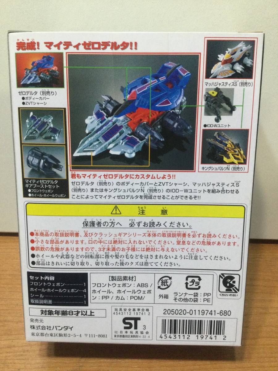 ☆クラッシュギア☆ マイティゼロデルタ ギアブーストセット ZT-26MZD