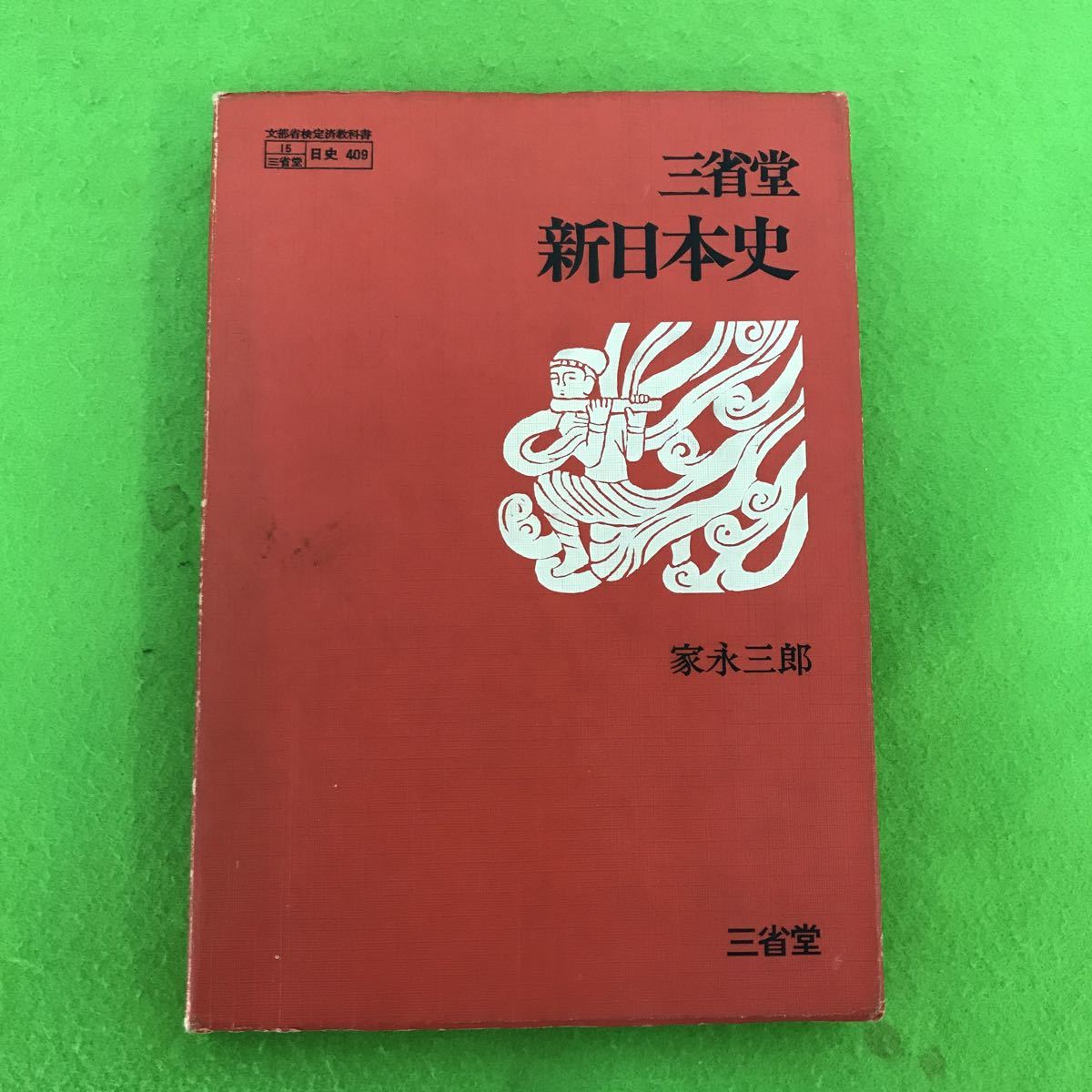  08-018 教科書 三省堂 新日本史 家永三郎(高等学校)｜売買されたオークション情報、yahooの商品情報をアーカイブ公開 - オークファン 高等学校