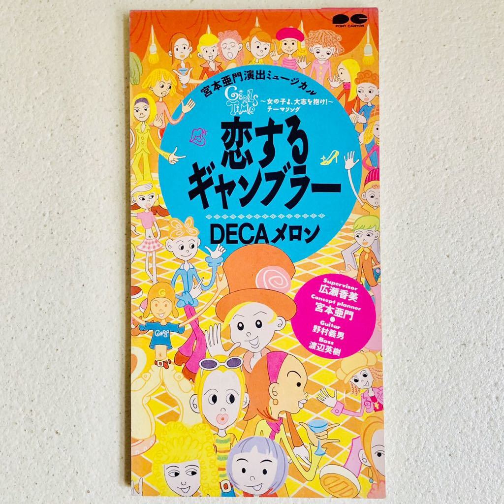 レアCD】DECAメロン/恋するギャンブラー/宮本亜門/広瀬香美/生田智子/G